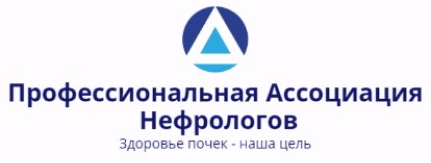Профессиональная ассоциация нефрологов